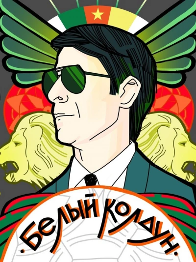 Белый Колдун - Тимур Алгабеков Слушать аудио книги онлайн без регистрации полностью бесплатно - knigavkarmane.net