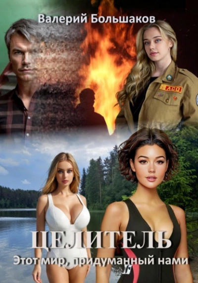 Этот мир, придуманный нами - Валерий Большаков Слушать аудио книги онлайн без регистрации полностью бесплатно - knigavkarmane.net