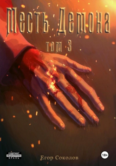 Месть демона. Том 3 - Егор Соколов Слушать аудио книги онлайн без регистрации полностью бесплатно - knigavkarmane.net