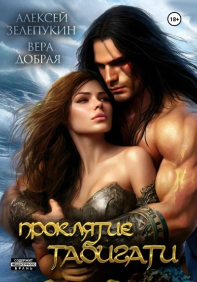 Проклятие Табигати - Вера Добрая, Алексей Зелепукин Слушать аудио книги онлайн без регистрации полностью бесплатно - knigavkarmane.net