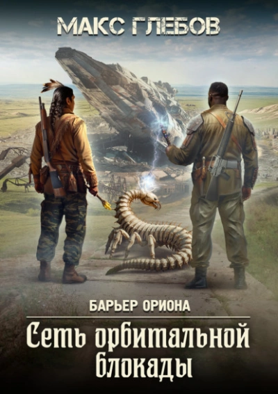 Сеть орбитальной блокады - Макс Глебов Слушать аудио книги онлайн без регистрации полностью бесплатно - knigavkarmane.net