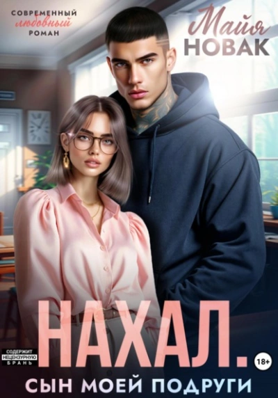 Нахал. Сын моей подруги - Майя Новак Слушать аудио книги онлайн без регистрации полностью бесплатно - knigavkarmane.net