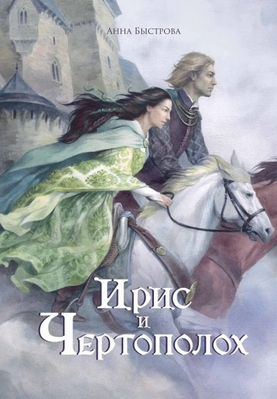 Ирис и чертополох. Книга 1 - Анна Быстрова Слушать аудио книги онлайн без регистрации полностью бесплатно - knigavkarmane.net