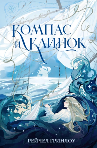 Компас и клинок. Книга 1 - Рейчел Гринлоу Слушать аудио книги онлайн без регистрации полностью бесплатно - knigavkarmane.net