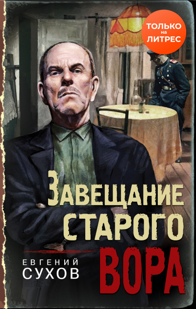 Завещание старого вора - Евгений Сухов Слушать аудио книги онлайн без регистрации полностью бесплатно - knigavkarmane.net