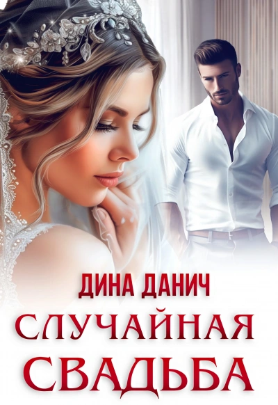 Случайная свадьба - Дина Данич Слушать аудио книги онлайн без регистрации полностью бесплатно - knigavkarmane.net