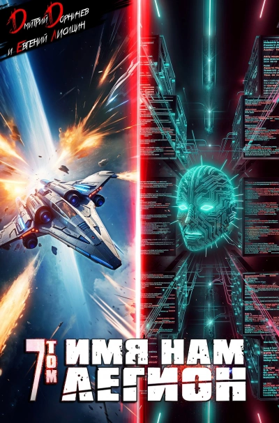 Имя нам Легион. Том 7 - Дмитрий Дорничев, Евгений Лисицин Слушать аудио книги онлайн без регистрации полностью бесплатно - knigavkarmane.net