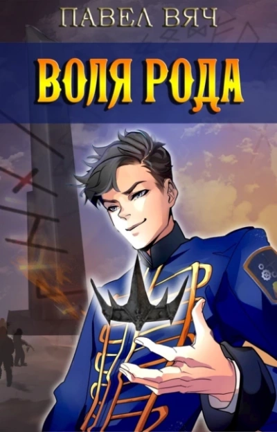 Воля рода - Павел Вяч Слушать аудио книги онлайн без регистрации полностью бесплатно - knigavkarmane.net