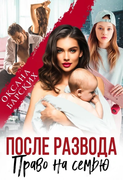 После развода. Право на семью - Оксана Барских Слушать аудио книги онлайн без регистрации полностью бесплатно - knigavkarmane.net