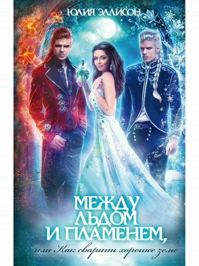 Между льдом и пламенем, или Как сварить хорошее зелье - Юлия Эллисон Слушать аудио книги онлайн без регистрации полностью бесплатно - knigavkarmane.net