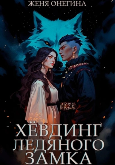 Хёвдинг Ледяного замка - Женя Онегина Слушать аудио книги онлайн без регистрации полностью бесплатно - knigavkarmane.net