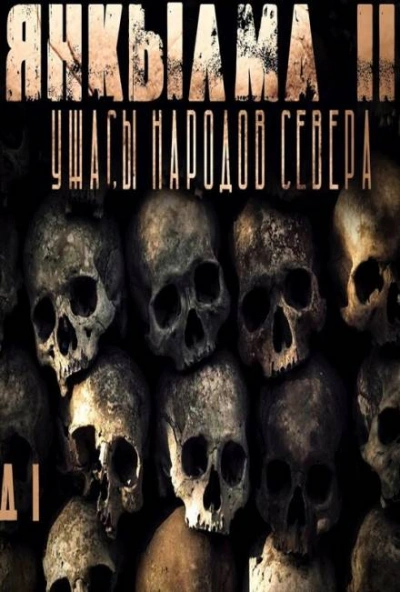 Янкылма - сборник рассказов - Mrtvesvit Слушать аудио книги онлайн без регистрации полностью бесплатно - knigavkarmane.net