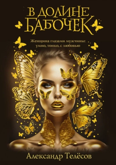 В долине бабочек - Александр Телёсов Слушать аудио книги онлайн без регистрации полностью бесплатно - knigavkarmane.net