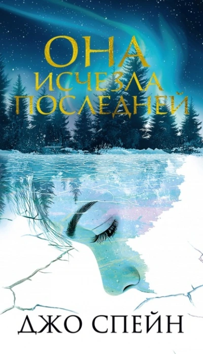 Она исчезла последней - Джо Спейн Слушать аудио книги онлайн без регистрации полностью бесплатно - knigavkarmane.net