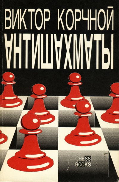 Антишахматы. Записки злодея. Возвращение невозвращенца - Виктор Корчной Слушать аудио книги онлайн без регистрации полностью бесплатно - knigavkarmane.net