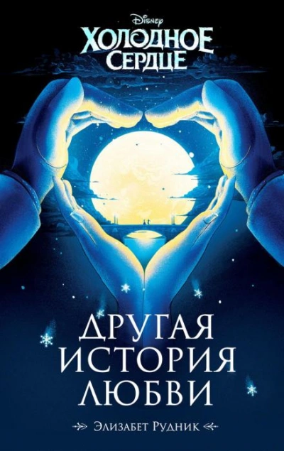 Холодное сердце. Другая история любви - Элизабет Рудник Слушать аудио книги онлайн без регистрации полностью бесплатно - knigavkarmane.net