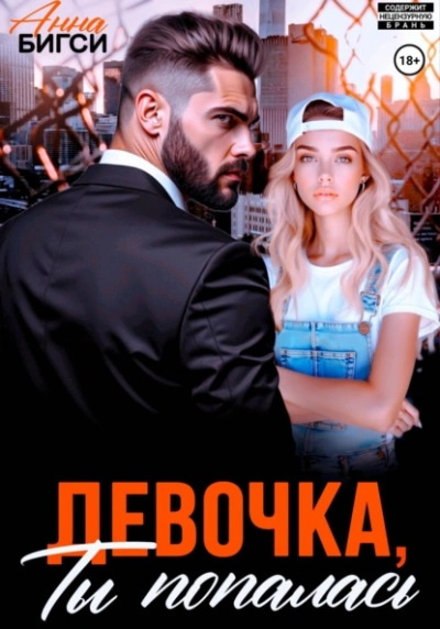 Девочка, ты попалась - Анна Бигси Слушать аудио книги онлайн без регистрации полностью бесплатно - knigavkarmane.net