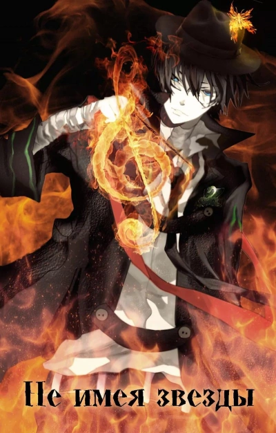 Не имея звезды - Кирилл Клеванский Слушать аудио книги онлайн без регистрации полностью бесплатно - knigavkarmane.net