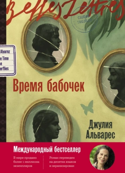 Время бабочек - Хулия Альварес Слушать аудио книги онлайн без регистрации полностью бесплатно - knigavkarmane.net