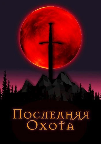 Последняя охота - Джонни Рэйвэн Слушать аудио книги онлайн без регистрации полностью бесплатно - knigavkarmane.net