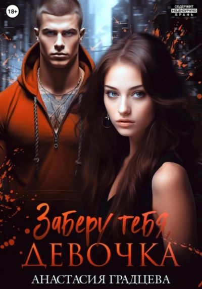 Заберу тебя, девочка - Анастасия Градцева Слушать аудио книги онлайн без регистрации полностью бесплатно - knigavkarmane.net