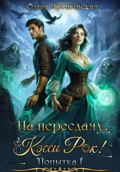 На пересдачу, Кэсси Рок! - Ольга Ярошинская Слушать аудио книги онлайн без регистрации полностью бесплатно - knigavkarmane.net