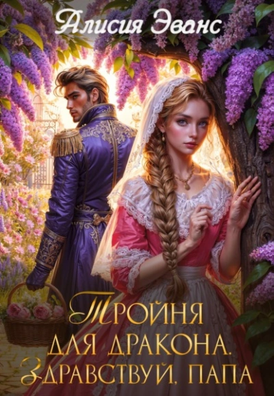 Тройня для дракона. Здравствуй, папа - Алисия Эванс Слушать аудио книги онлайн без регистрации полностью бесплатно - knigavkarmane.net