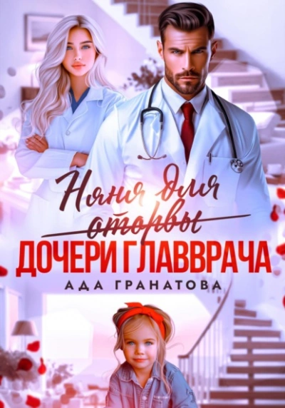 Няня для оторвы (дочери главврача) - Ада Гранатова Слушать аудио книги онлайн без регистрации полностью бесплатно - knigavkarmane.net
