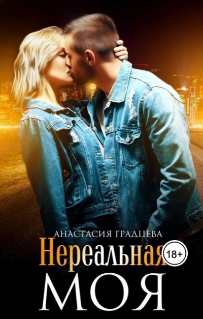 Нереальная. Моя - Анастасия Градцева Слушать аудио книги онлайн без регистрации полностью бесплатно - knigavkarmane.net