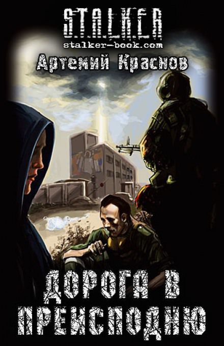 Дорога в преисподню (S.T.A.L.K.E.R.) - Артемий Краснов Слушать аудио книги онлайн без регистрации полностью бесплатно - knigavkarmane.net