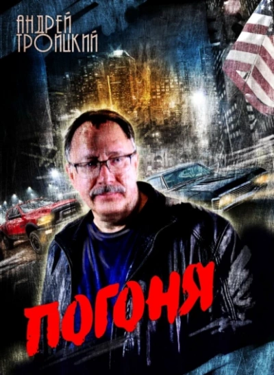 Погоня - Андрей Троицкий Слушать аудио книги онлайн без регистрации полностью бесплатно - knigavkarmane.net