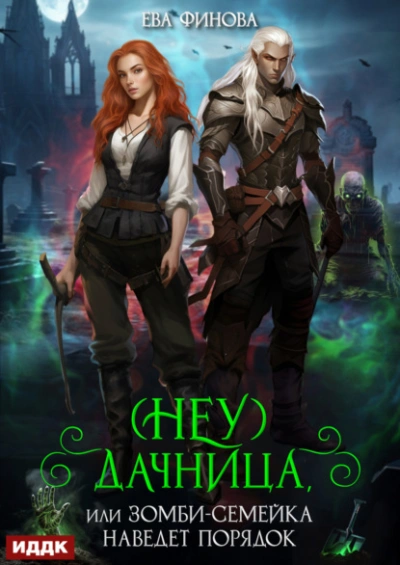 (Неу) Дачница, или Зомби-семейка наведёт порядок - Ева Финова Слушать аудио книги онлайн без регистрации полностью бесплатно - knigavkarmane.net