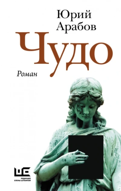 Чудо - Юрий Арабов Слушать аудио книги онлайн без регистрации полностью бесплатно - knigavkarmane.net