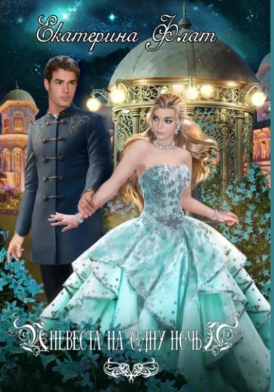 Невеста на одну ночь - Екатерина Флат Слушать аудио книги онлайн без регистрации полностью бесплатно - knigavkarmane.net