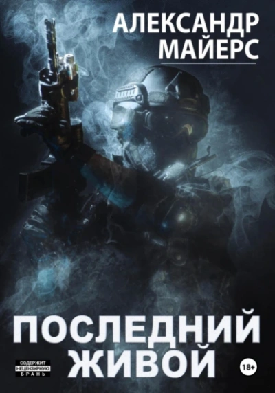 Последний живой - Александр Майерс Слушать аудио книги онлайн без регистрации полностью бесплатно - knigavkarmane.net