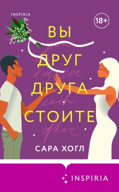 Вы друг друга стоите - Сара Хогл Слушать аудио книги онлайн без регистрации полностью бесплатно - knigavkarmane.net