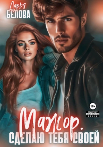 Мажор. Сделаю тебя своей - Дарья Белова Слушать аудио книги онлайн без регистрации полностью бесплатно - knigavkarmane.net