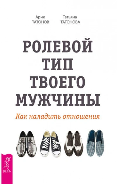 Ролевой тип твоего мужчины. Как наладить отношения - Татьяна Татонова, Арик Татонов Слушать аудио книги онлайн без регистрации полностью бесплатно - knigavkarmane.net