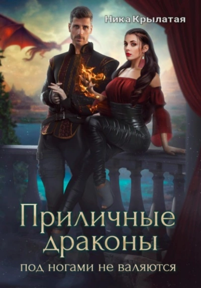 Приличные драконы под ногами не валяются - Ника Крылатая Слушать аудио книги онлайн без регистрации полностью бесплатно - knigavkarmane.net