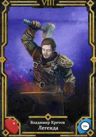 Легенда 8 - Владимир Кретов Слушать аудио книги онлайн без регистрации полностью бесплатно - knigavkarmane.net