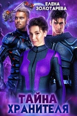 Тайна Хранителя - Елена Золоторева Слушать аудио книги онлайн без регистрации полностью бесплатно - knigavkarmane.net