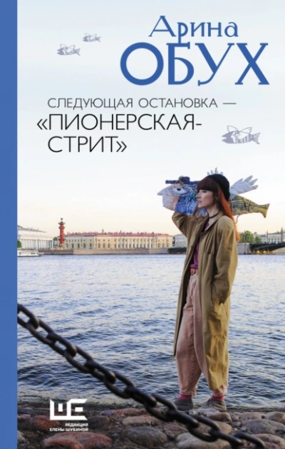 Следующая остановка — Пионерская-стрит - Арина Обух Слушать аудио книги онлайн без регистрации полностью бесплатно - knigavkarmane.net