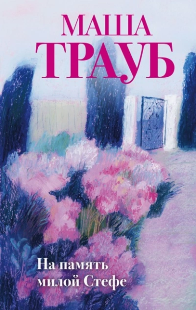 На память милой Стефе - Маша Трауб Слушать аудио книги онлайн без регистрации полностью бесплатно - knigavkarmane.net