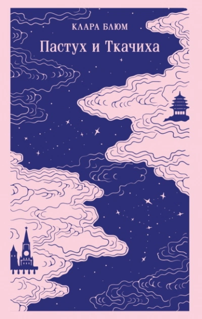 Пастух и Ткачиха - Клара Блюм Слушать аудио книги онлайн без регистрации полностью бесплатно - knigavkarmane.net