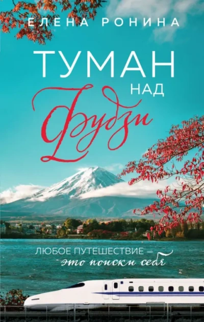 Туман над Фудзи - Елена Ронина Слушать аудио книги онлайн без регистрации полностью бесплатно - knigavkarmane.net
