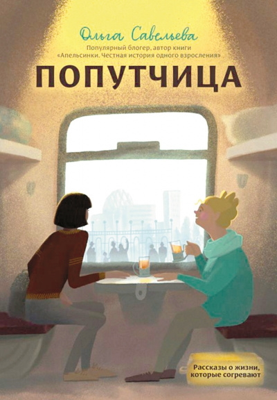 Попутчица. Рассказы о жизни, которые согревают - Ольга Савельева Слушать аудио книги онлайн без регистрации полностью бесплатно - knigavkarmane.net
