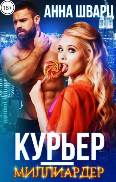 Курьер-миллиардер - Анна Шварц Слушать аудио книги онлайн без регистрации полностью бесплатно - knigavkarmane.net