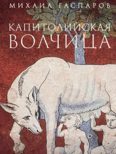 Капитолийская волчица. Рим до цезарей - Гаспаров Михаил Слушать аудио книги онлайн без регистрации полностью бесплатно - knigavkarmane.net