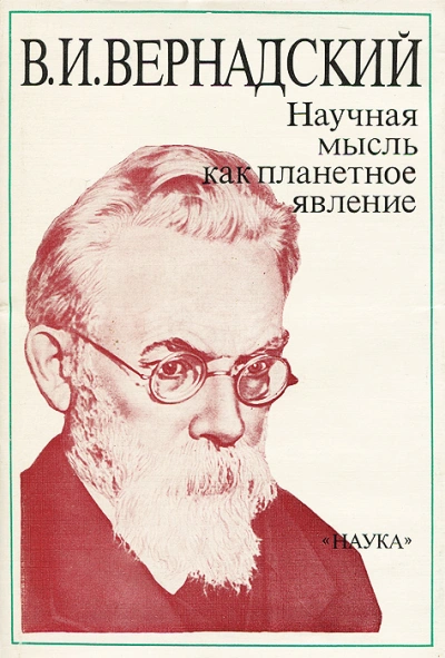 Научная мысль как планетарное явление - Владимир Вернадский Слушать аудио книги онлайн без регистрации полностью бесплатно - knigavkarmane.net