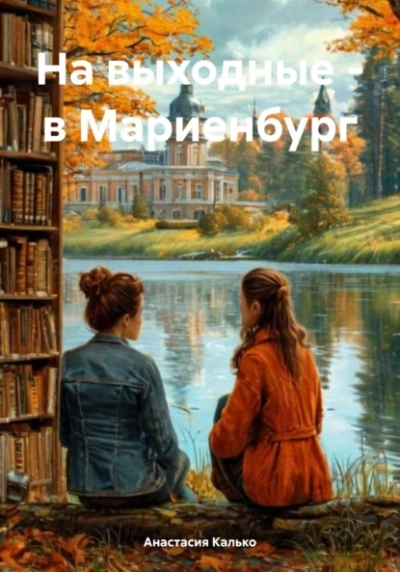 На выходные – в Мариенбург - Анастасия Калько Слушать аудио книги онлайн без регистрации полностью бесплатно - knigavkarmane.net